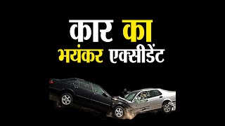 Haryana | तेज गति से जा रही कार का भयंकर एक्सीडेंट, कैमरे में हुआ कैद | Viral Video