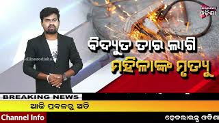 11କେଭି ବିଦ୍ୟୁତ ତାର ଲାଗି ମହିଳାଙ୍କ ମୃତ୍ୟୁ