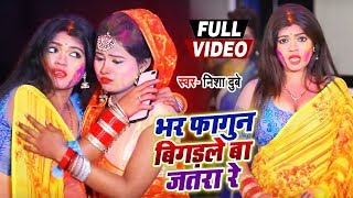 Video - भर फागुन बिगड़ले बा जतरा रे - #Nisha Dubey - Bhar Fagun Bigadal Jatra - Bhojpuri Holi Songs