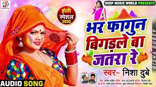 भर फागुन बिगड़ले बा जतरा रे - #Nisha Dubey - Bhar Fagun Bigadal Jatra - Bhojpuri Holi Songs 2020