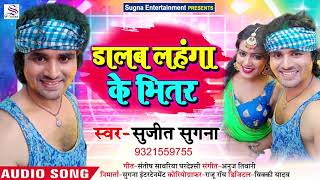 Sujeet Sugana - Sujeet Sugana का सुपरहिट #होली Song - New Bhojpuri Holi song 2020