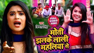 #Dimpal Singh का पारम्परिक विवाह गीत - #Video - मोती झलके लाली महलिया से - Bhojpuri Vivah Geet New