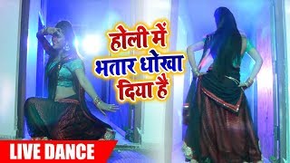 #LIVE DANCE #Dimpal Singh का #Ankush_Raja के होली के गाने पे डांस | Holi Me Bhatar Dhokha Diya Hai