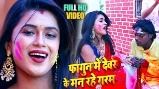HD VIDEO - फागुन में देवर के मन रहे गरम | #Dimpal_Singh का New Bhojpuri Holi Song 2020
