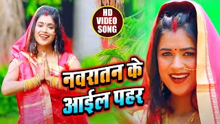 #VIDEO | नवरातन के आइल पहर | #Dimpal Singh का भोजपुरी Devi Geet | Bhojpuri Navratri Song 2020