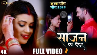 #VIDEO | साजन का दीदार | #Dimpal Singh, #Vicky Yadav का Sajan Ka Deedar | Karwa Chath Song 2020
