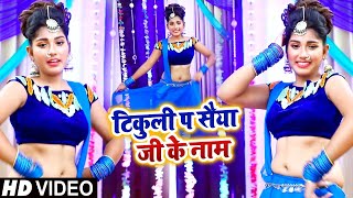 #Tufani Lal Yadav का ये गाना हर घर में बज रहा है | टिकुली प सैया जी के नाम | Bhojpuri Song 2020