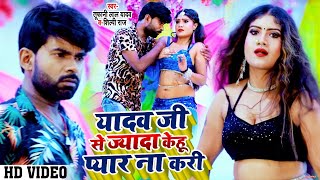 #VIDEO | #Tufani Lal Yadav । #Shilpi Raj | यादव जी से ज्यादा केहू ना करि प्यार | Bhojpuri Song 2021