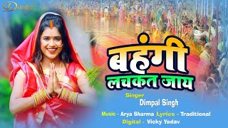 #पारम्परिक #छठ गीत #Dimpal Singh | बहँगी लचकत जाय | Bahangi Lachkat Jaye | Bhojpuri Chhath Song 2020