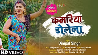 #Video - कमरिया डोलेला - #Dimpal Singh - Kamriya Dolela - होली गीत - Bhojpuri Holi Song 2021