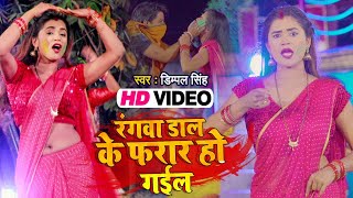 #Video - रंगवा डाल के फरार हो गईल - #Dimpal Singh - #होली गीत - Bhojpuri Holi Song 2021