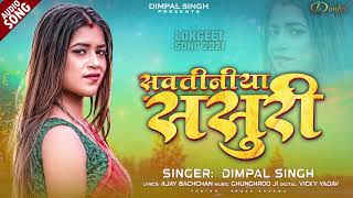 सवतिनिया ससुरी | #Dimpal Singh | Sawtiniya Sasuri | Latest Bhojpuri Hit Song 2021