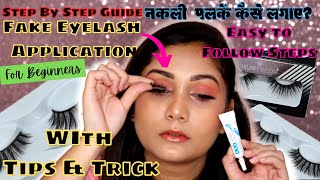 नकली पलकें कैसे लगाए? How to apply False Eyelashes correctly for Beginners in Hindi | Nidhi Katiyar