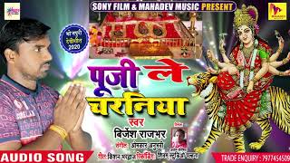 देवी पचरा #Brijesh Rajbhar का New Song || पूजे ले चरनिया तोर || Bhojpuri Devi Geet 2020