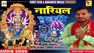 नारियल चुनरी लेके - Nariyal Chunariya - आरके भारद्वाज - देवी पचरा गीत - Bhojpuri Devi Geet 2020
