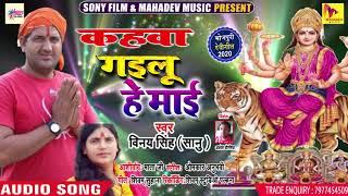 #Vinay_Singh का दर्द भरा माता का विदाई गीत - कहवा गइलू हे माई - Bhojpuri Bhakti Song 2020