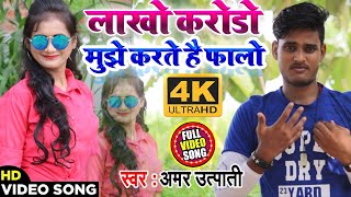 4K Video Song - लाखो करोडो मुझे करते है फालो - Amar Utpati ,Sonam Sargam - Tik Tok Special Song 2020