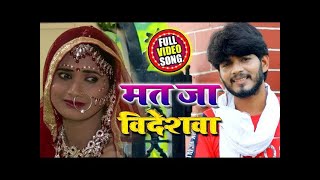 #Video - मत जा विदेशवा सैया - Mat Ja Videswa saiya - Omkar Anubhavi - Bhojpuri Sad Song New 2020