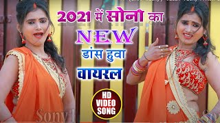 #2021​ में Sony का New डांस हुवा वायरल - Jhandu Bam - Arjun Gupta - #VIDEO_SONG_2021​
