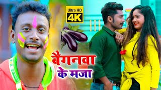 #HOLI_VIDEO_2021​ - बैगनवा के मजा - Baiganwa Ke Maza - Hari Sankar Raja - Bhojpuri Holi Song 2021
