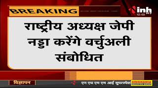 Madya Pradesh News || BJP की महत्वपूर्ण बैठक, भाजपा कार्यालय में होगी बैठक
