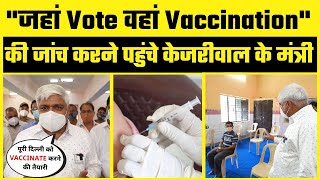 मंत्री Rajendra Pal Gautam पहुंचे Kejriwal Govt के Schools में चल रहे Vaccination Program को देखने