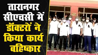 तारानगर सीएचसी में अरिस्दा के आह्वान पर डॉक्टरों ने किया कार्य बहिष्कार