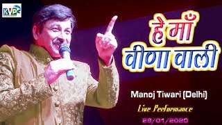 #Manoj_Tiwari ने गाया सरस्वती भजन | देखिये झूम उठी पूरी दिल्ली ( Delhi ) Live Program  2020