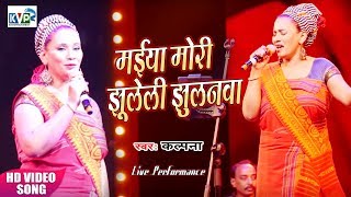 Kalpana Patowary Live Performance |मईया मोरी झूलेली झुलनवा |  Full Audience
