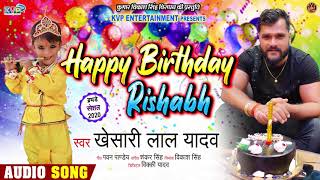 खेसारी लाल यादव ने अपने बेटे के लिए गया गाना । Happy Birthday Rishabh। Bhojpuri Song 2020