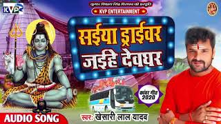 #Audio - Khesari Lal Yadav - Saiya Draivar Jaihe Devghar- सईया ड्राईवर जईहे देवघर -Bol Bam Song 2020