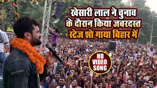 होली के बाद खेसारी लाल यादव उर्फ सरकार का बिहार में पहला स्टेज शो गाया | Khesari Lal Yadav Live Show