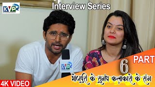 #video_Episodes part-6 #Nidhi jha & Yesh Mishra!! #भोजपुरी के सुगंध कलाकारों के संग!!