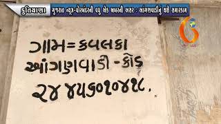 KUTIYANA ગુજરાત ન્યૂઝ પોરબંદરની વધુ એક ખબરની અસર  આંગણવાડીનું થશે સમારકામ 17 06 2021