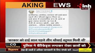 Chhattisgarh News || Former Minister Ajay Chandrakar का Tweet- Bhupesh Government पर साधा निशाना