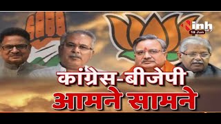 Chhattisgarh News || कांग्रेस-बीजेपी आमने सामने