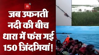 Kushinagar: उफनती नदी की बीच धारा में फंस गई नाव,यात्रियों को बचाने के लिए रातभर चला रेस्क्यू ऑपरेशन
