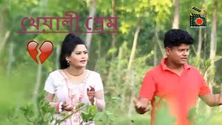 Kheyali Prem    খেয়ালী প্রেম   Bengali Short Film 2020 Rajjohen Mogal Shamrat      YouTube