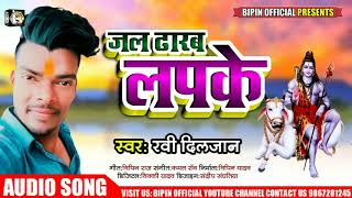 New Bhojpuri BolBam Song - जल ढारब लपके - Jal Dharab Lapke - Ravi Diljaan Kawar Song 2020