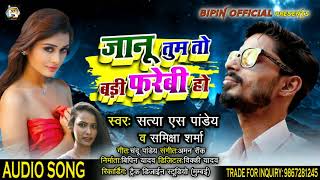 Bhojpuri Song - जानू तुम तो बड़ी फरेबी हो - Jaanu Tum To Badi Farebi Ho - Satya S Pandey,Samiksha S