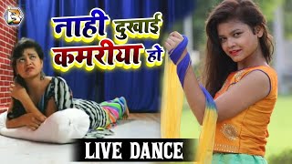 नाही दुखाई कमरिया हो - Bhojpuri Dance  - Live Dance - Rohit Kdp  - Satya  S Pandey - New Song