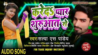 Bhojpuri Song - करे द प्यार शुरूआत से - New Song Satya S Panday - Superhit Song 2020