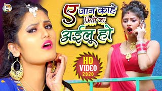 #Video -#ए जान काहे मिले ना अइलू हो-#Antara Singh Priyanka, Satya S Pandey -#Bhojpuri Song 2020
