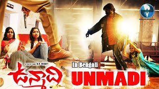 UNMADI - উন্মাদি । Bangla Blockbuster Action Movie | বাংলা মুভি | South Action Movie