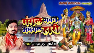 मंगल भवन अमंगल हारी -#Satya S Pandey का राम भक्तो के लिए गाना  -#Ram Mandir Song 2020