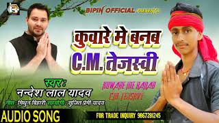 कुवारे मे बनब CM त्तेजस्वी - Bhojpuri Song - Nandesh Lal Yadav - Kuware Me Banab CM Tejasvi Hit Song