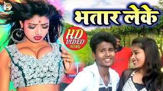 #Hd Video - New Bhojpuri Song -#भतार लेके -#Bhatar Leke -#Rajesh Somaniya Song 2020