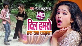 #HD Video -#दिल हमरो धक धक धड़कता -#Dil Hamro Dhak Dhak Dhadakata -#DanBahadur Gupta