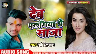 #Bhojpuri Song -#देब पलँगीया पे सजा - Deb Palangiya Pe Saja -#Ravi Diljaan New Bhojpuri Song 2020