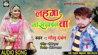 #लहंगा लसियाईल बा - #Bhojpuri Song - #Lahanga Lasiyail Ba - #Golu Dabang Superhit Song 2020